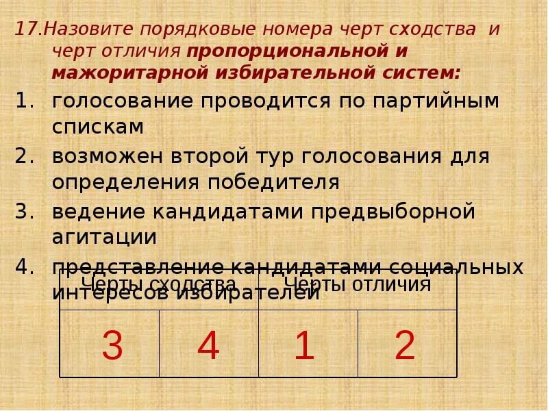 17.Назовите порядковые номера черт сходства и черт отличия пропорциональной и мажоритарной