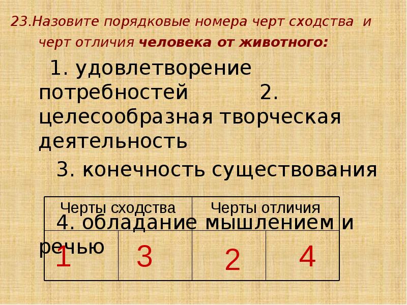 23.Назовите порядковые номера черт сходства и черт отличия человека от животного: