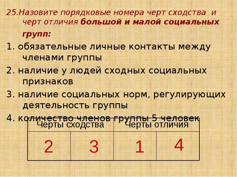 25.Назовите порядковые номера черт сходства и черт отличия большой и малой