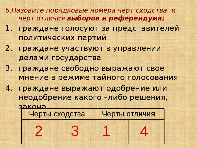 6.Назовите порядковые номера черт сходства и черт отличия выборов и референдума: