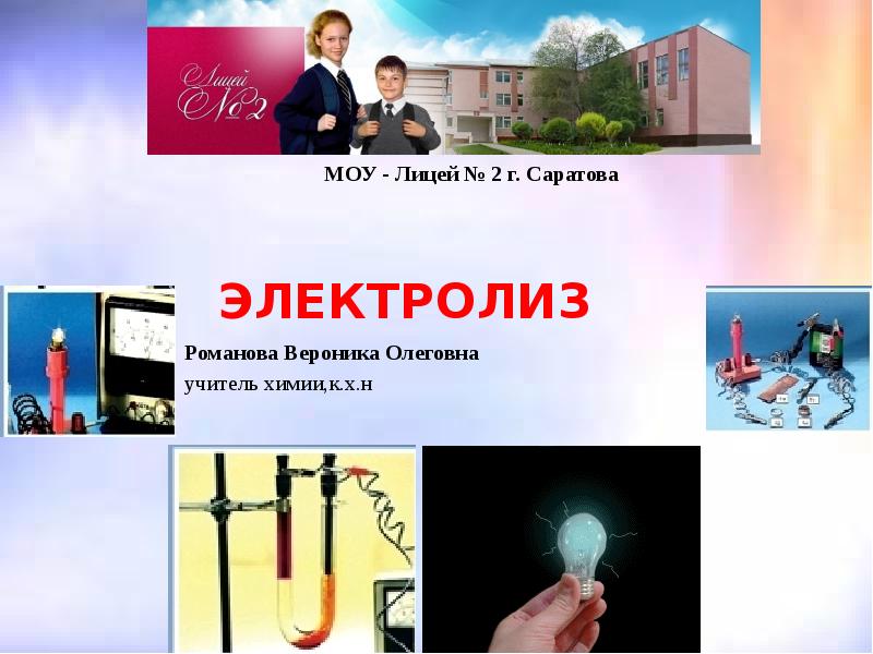 ЭЛЕКТРОЛИЗ Романова Вероника Олеговна учитель химии,к.х.н
