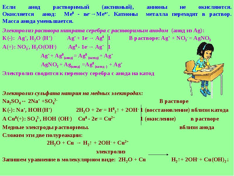 Если анод растворимый (активный), анионы не окисляются. Окисляется анод: Ме0 -
