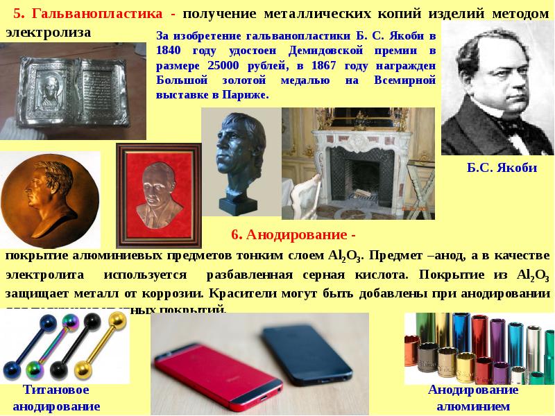 5. Гальванопластика - получение металлических копий изделий методом электролиза