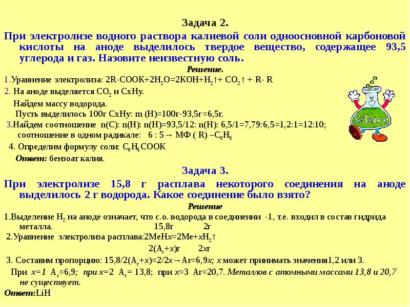 Задача 2. Задача 2. При электролизе водного раствора калиевой соли одноосновной