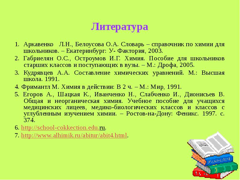 Литература 1. Аркавенко  Л.Н., Белоусова О.А. Словарь – справочник по
