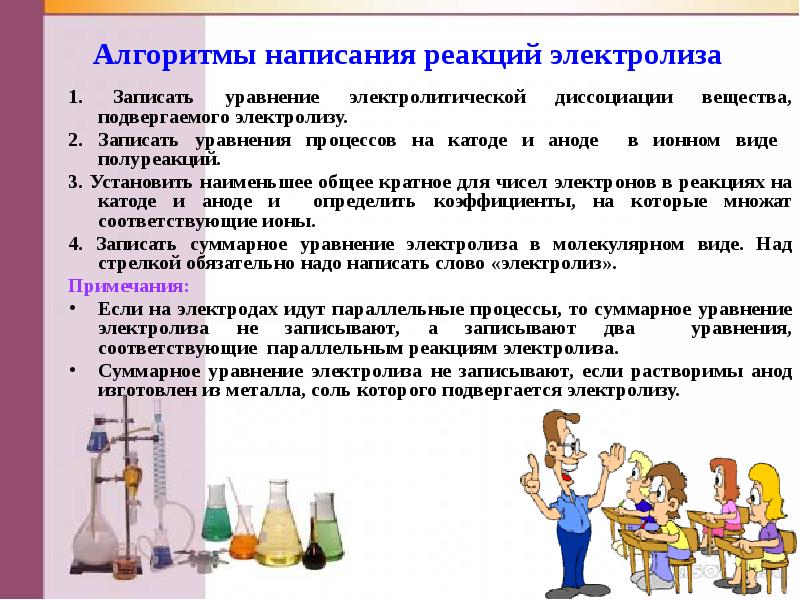 Алгоритмы написания реакций электролиза 1. Записать уравнение электролитической диссоциации вещества, подвергаемого