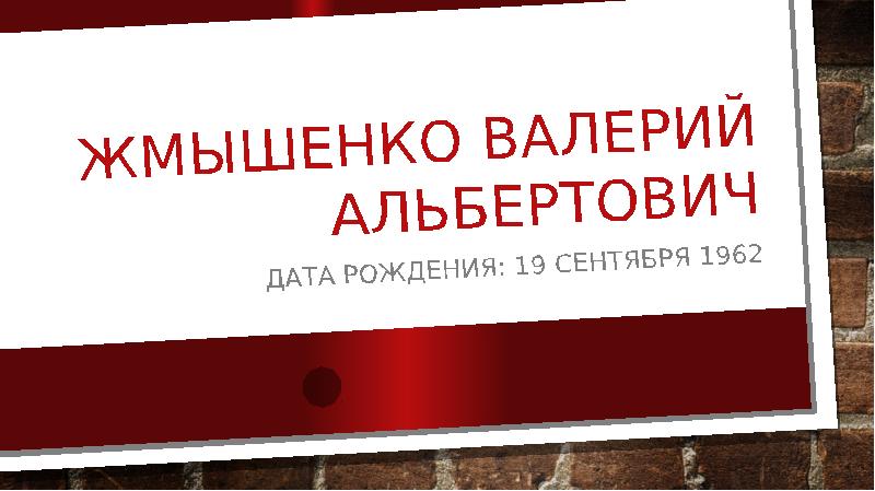 Жмышенко валерий альбертович бессмертный полк