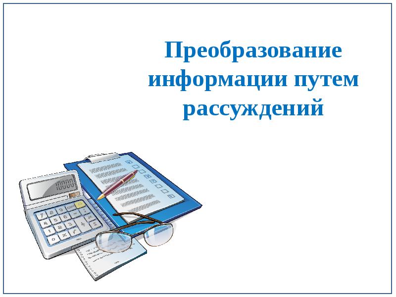 Преобразование сообщения. Преобразование информации по правилам.