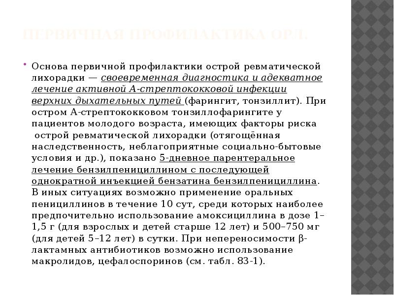 Первичная профилактика острой ревматической лихорадки тест. Первичная профилактика ревматической лихорадки. Первичная профилактика орл. Вторичная профилактика острой ревматической лихорадки у детей. Первичная профилактика острой ревматической лихорадки.