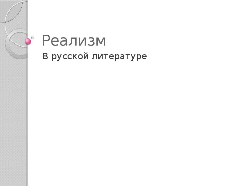 Доклад: Психологизм в русской литературе