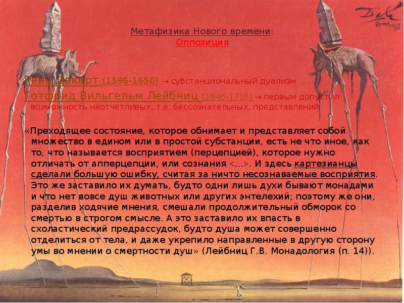 метафизика г. лейбница — это:. метафизика нового времени. принцип механицизма. метафизика нового времени.