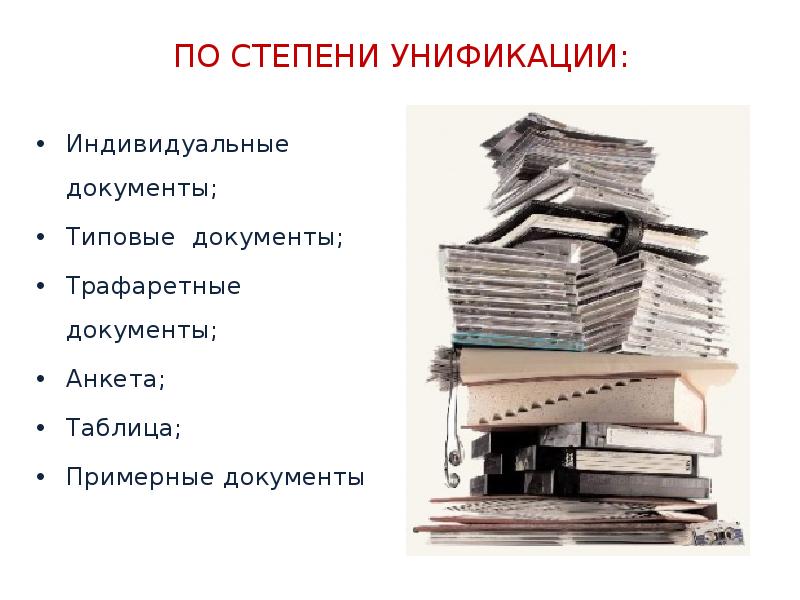 Унификация текста документа типовые трафаретные тексты таблицы анкеты графики диаграммы