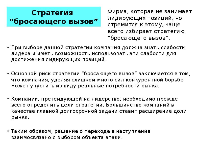 Стратегии бросающего вызов. Стратегия бросающего вызов. конкурентный анализ в ppt.