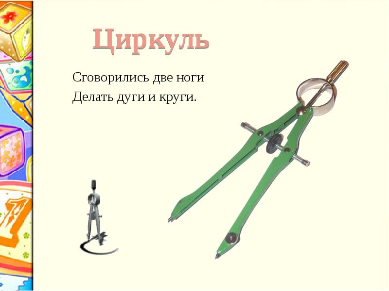 сговорились две ноги делать дуги. загадки сговорились 2 ноги. загадки сговорились 2 ноги. сговорились две ноги делать дуги и круги ответ на загадку 7 букв. сговорились две ноги делать дуги.
