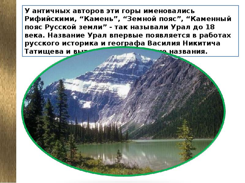 Название урал. Название Урал впервые появляется в работах русского ученого. Название Урал впервые появляется в работах. Урал название. Почему назвали Урал.