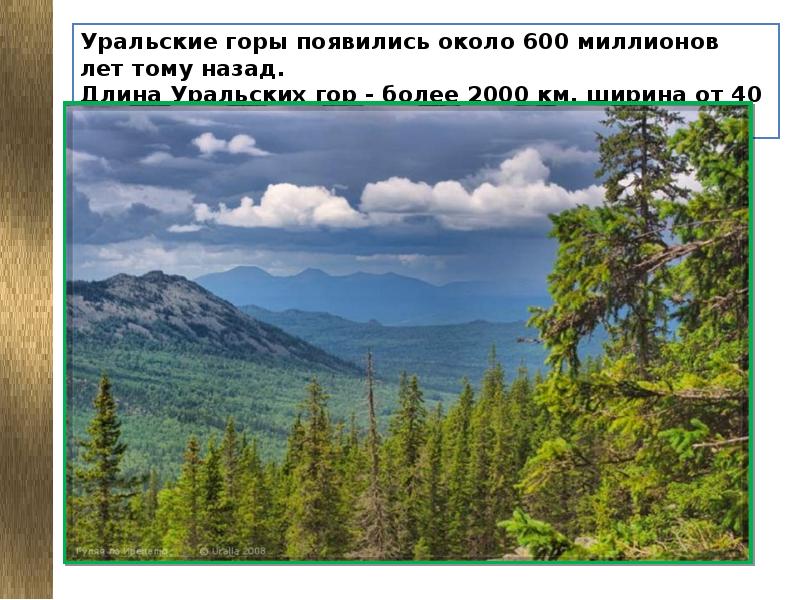 Почему урал называют опорный край. Длина уральских гор. Длина Урала. Как появились Уральские горы. Уральский хребет длина.