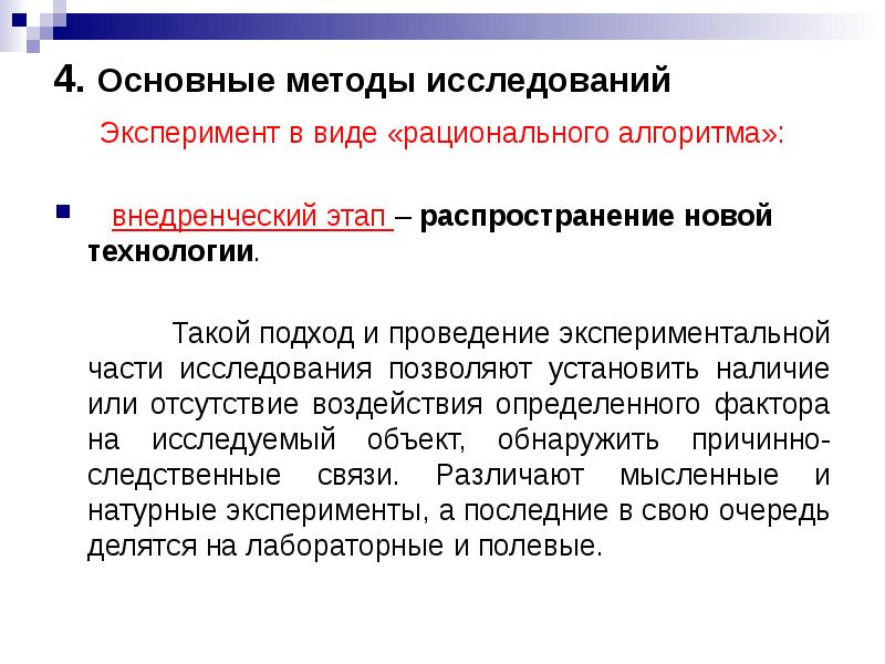 Установите наличие. Проведение экспериментальных исследований. Алгоритм проведения экспериментальных исследований. Основной метод эксперимента. Внедренческий этап исследования.