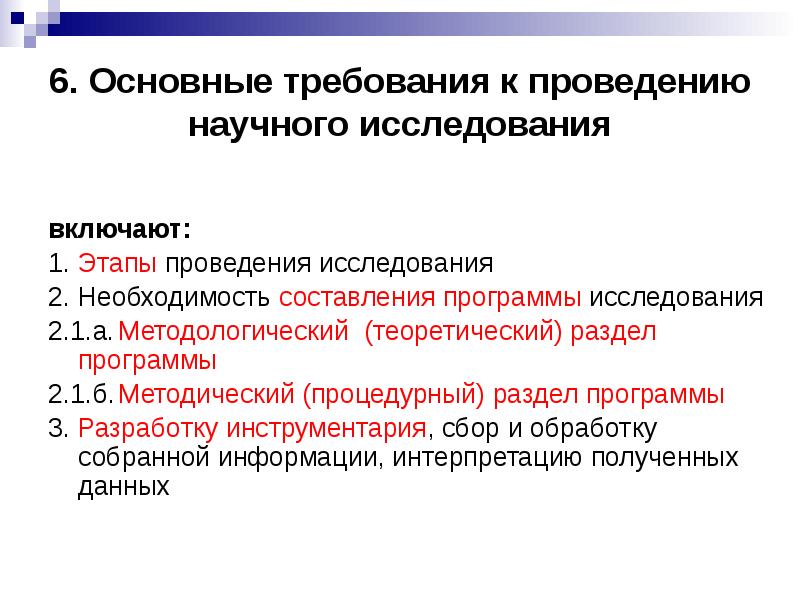 процедурный раздел рабочей программы исследования включает:. требования к результатам научного исследования. методологические требования это. требования к научной исследовательской работе. требования к гипотезе научного исследования.