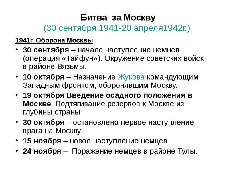 Хронология московской битвы. Основные события Московской битвы 1941. Московская битва 1941-1942 таблица. Основные события Московской битвы таблица. Итоги Московской битвы 1941-1942 кратко.