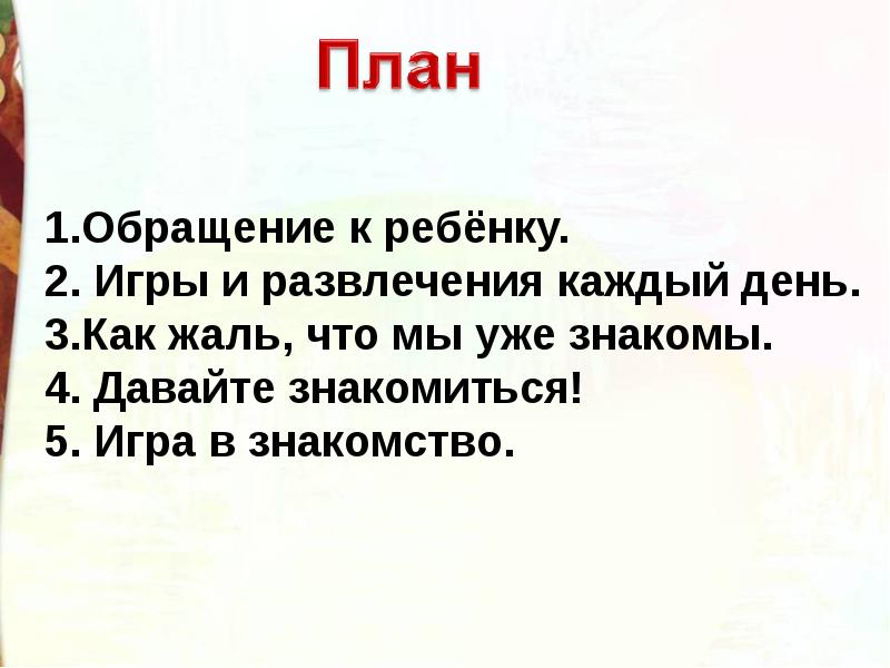 Составить план рассказа будем знакомы