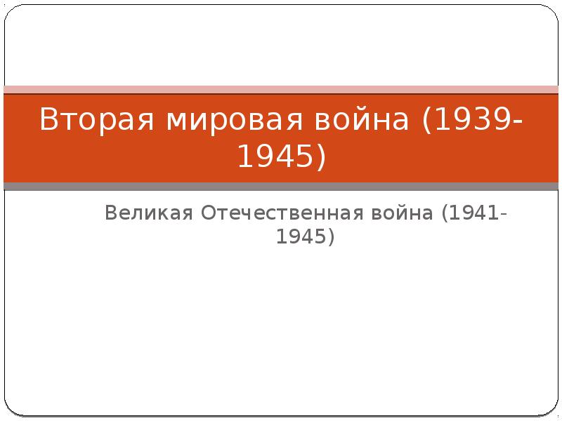 Вторая мировая война 1939 1945 презентация