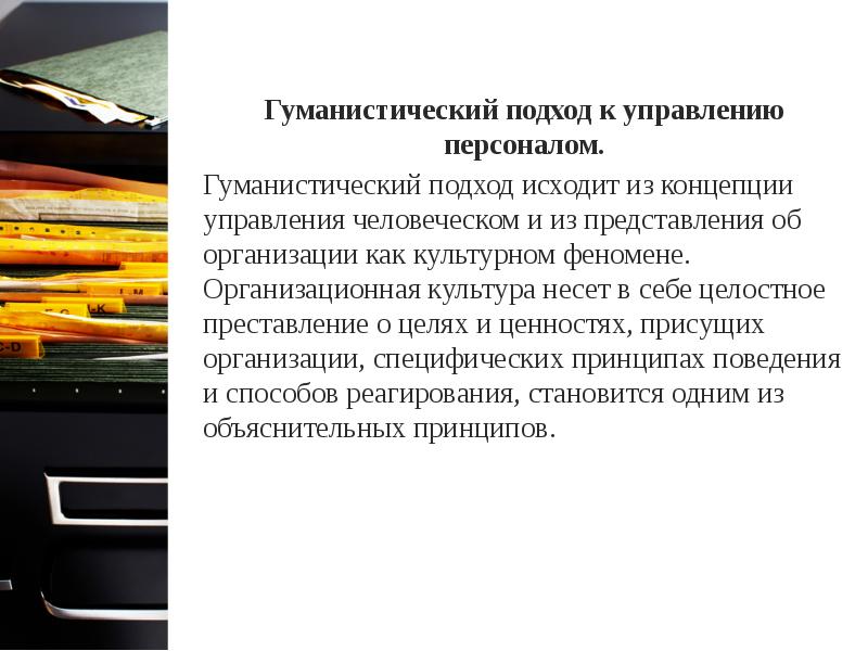 Подходы к управлению. Гуманистическое управление. Гуманистическое направление менеджмента. Гуманистическая концепция. Гуманистическое управление.