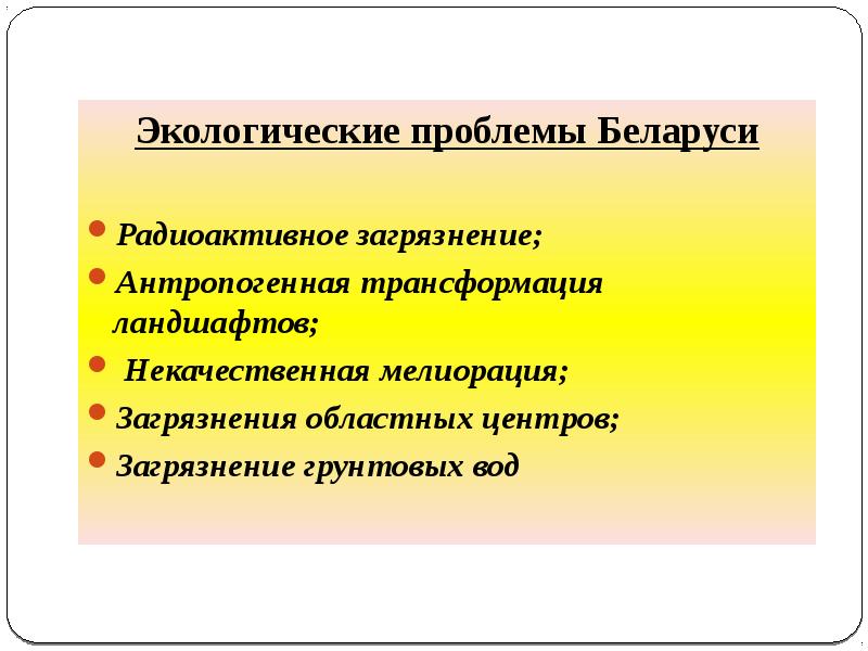 Проблемы беларуси. Экологические проблемы Беларуси. Экологическая ситуация в Белоруссии. Экологические проблемы Белоруссии. Основные экологические проблемы Беларуси.