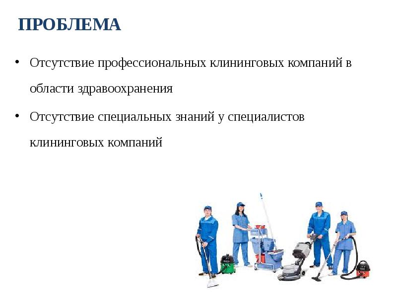 Услуги отсутствия. Принципы клининговой компании. Цель проекта клининговой компании. Клининг бизнес план. Клининговая компания бизнес план.