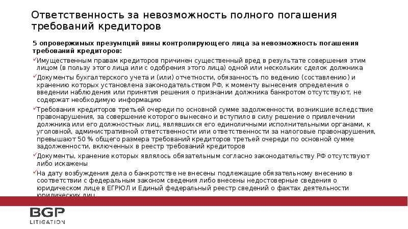 Погашение требований. Невозможность погашения полного требований кредиторов. Презумпция контролирующего должника лица. Намерение погасить требования кредиторов. Презумпция вины должника.