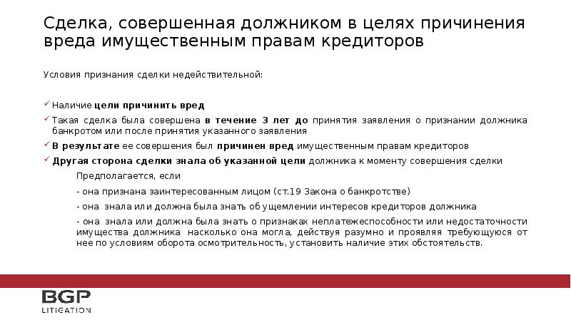 Имущественным вредом является вред причиненный. Сделки причиненные во вред кредиторам. Совершать имущественные сделки мужчины могли. Цель признания сделки ничтожной. Сделка с причинением вреда имущественным правам кредиторов пример.