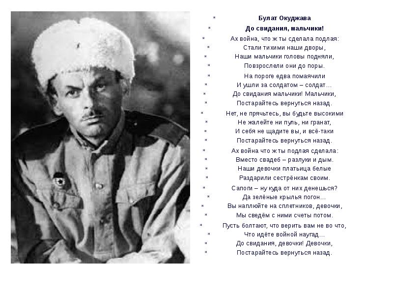 Песня возвращайтесь мальчиков. Стихотворение до свидания мальчики Окуджава. Стихотворение Булата Окуджавы до свидания мальчики.