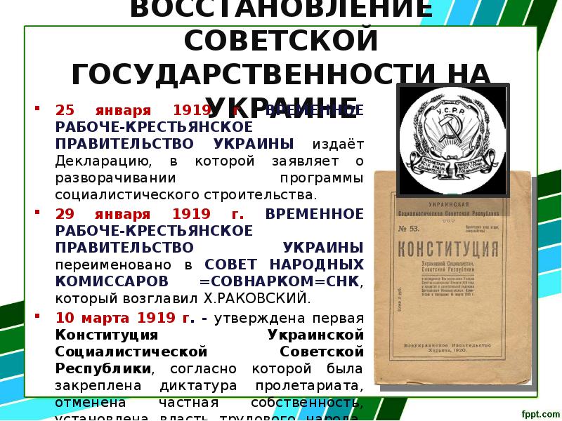 Реферат: Временное рабоче-крестьянское правительство Украины