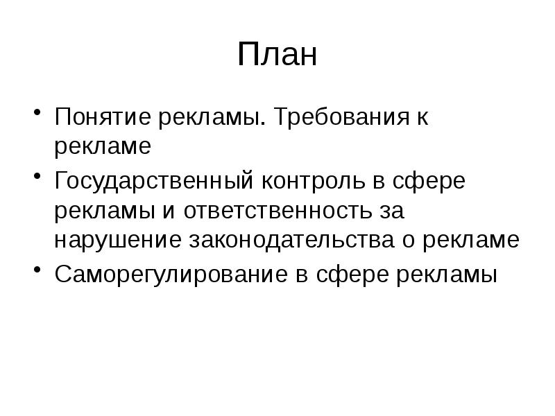 Ответственность за нарушение законодательства о рекламе презентация