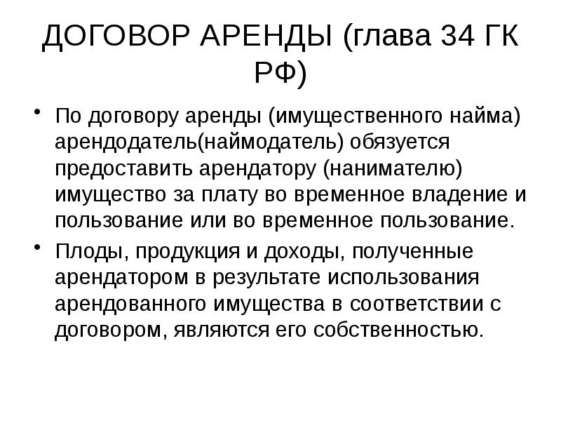 Глава договора. Закон об аренде и арендных отношениях. Содержание закона об аренде земли 1989. Об аренде и арендных отношениях в СССР принят кем.