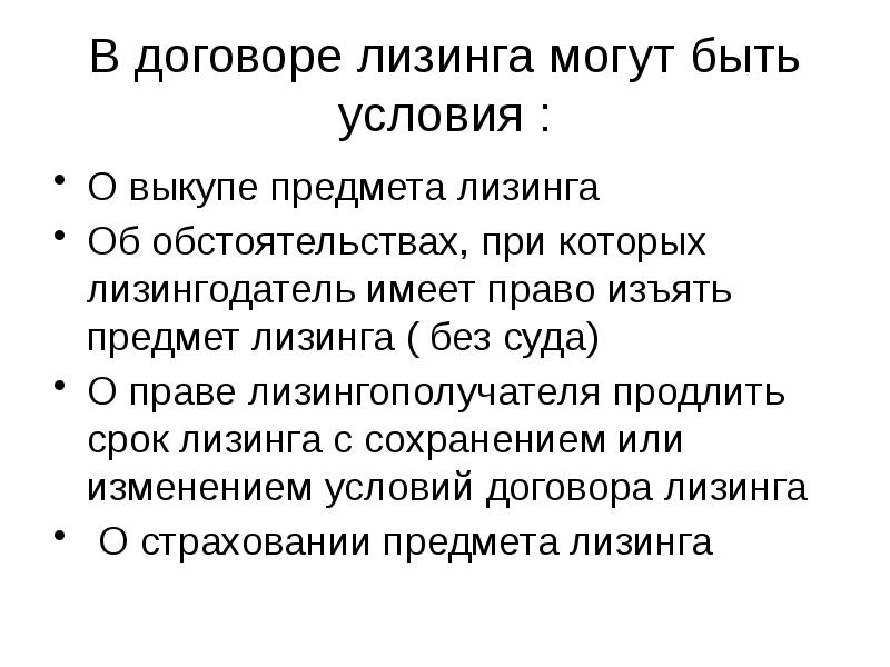 Условия договора лизинга. Предметом лизинга могут быть. Предметом договора финансовой аренды могут быть.