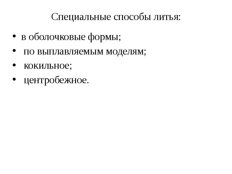 Специальные способы литья презентация