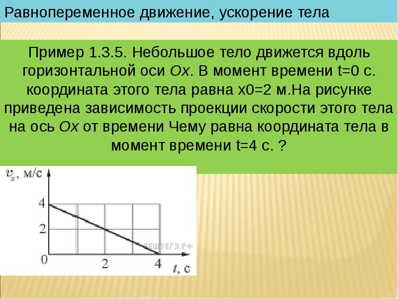 Тело движется вдоль. Равнопеременное движение, ускорение тела. Координаты равнопеременного движения. Тело движется вдоль оси Ox. Координата при равнопеременном движении.