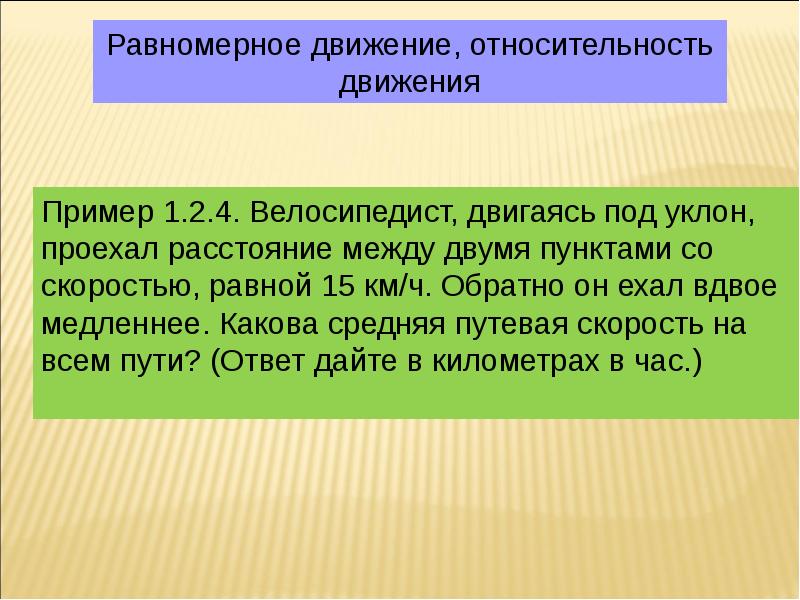 Под уклон. Движение под уклон. Велосипедист двигаясь в уклон. Велосипедист движется под уклон. Велосипедист ехал под уклон со скоростью 15 км ч.