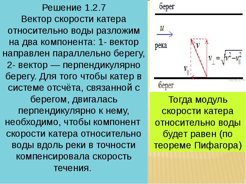 Скорость относительно реки. Скорость относительно берега. Скорость лодки относительно воды. Скорость лодки относительно реки. Скорость катера относительно воды.