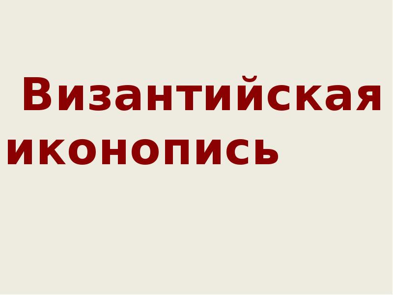 Византийская иконопись