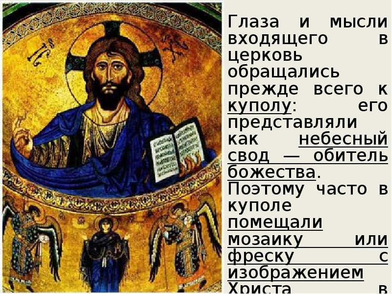 Глаза и мысли входящего в церковь обращались прежде всего к куполу: