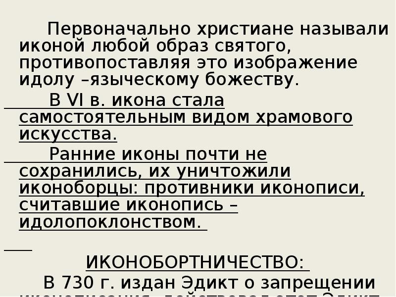Первоначально христиане называли иконой любой образ святого, противопоставляя это изображение идолу
