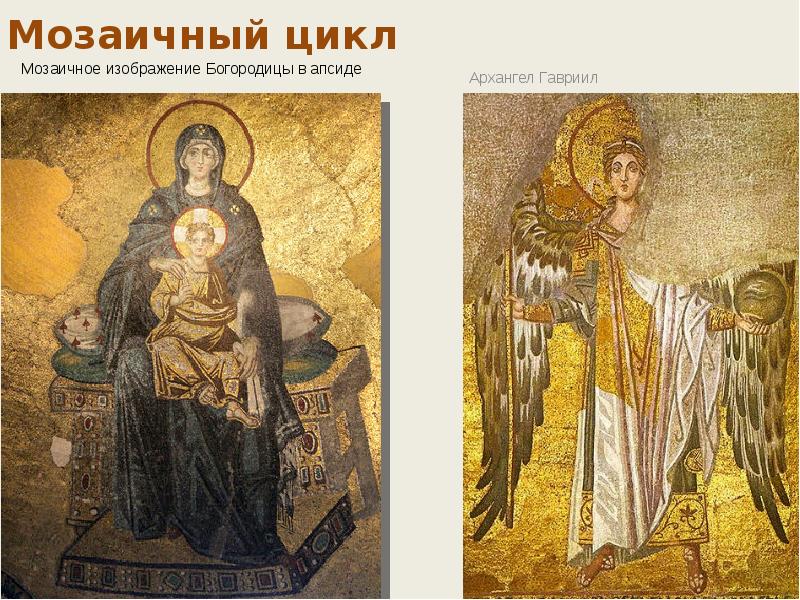 Мозаичный цикл Архангел Гавриил