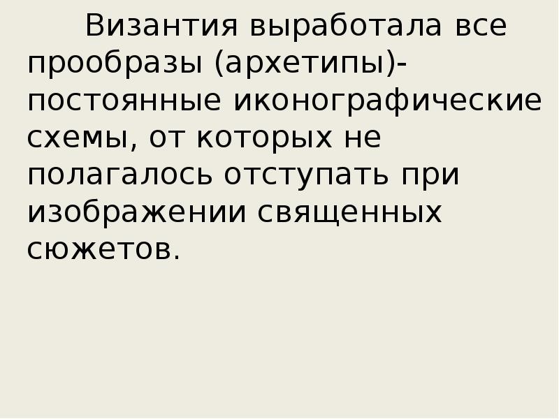 Византия выработала все прообразы (архетипы)-постоянные иконографические схемы, от которых не полагалось