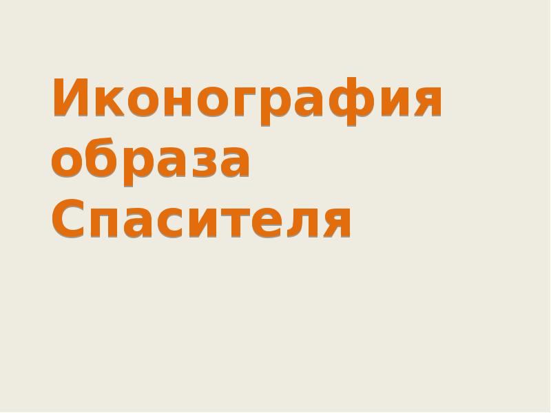 Иконография образа Спасителя