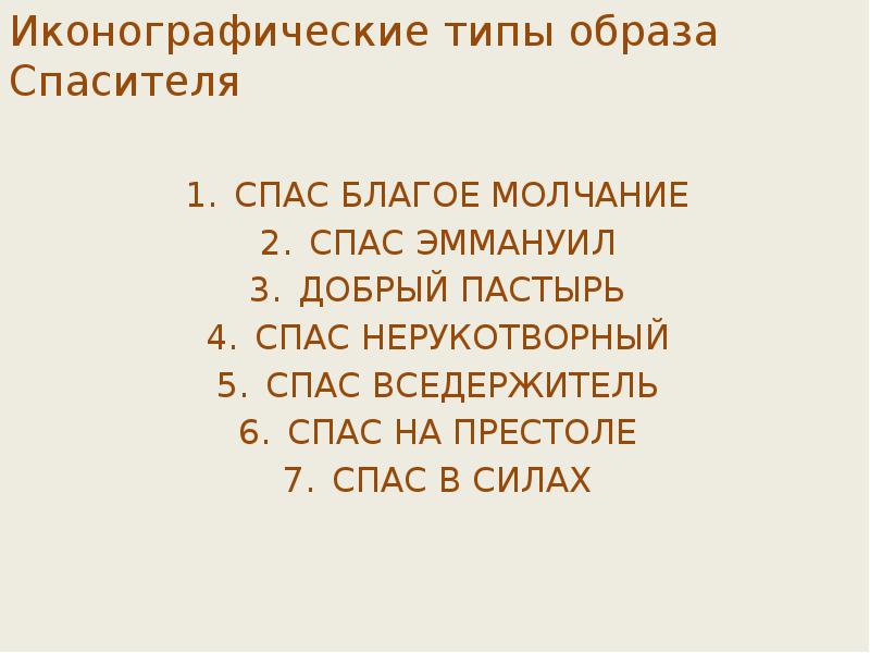 Иконографические типы образа Спасителя СПАС БЛАГОЕ МОЛЧАНИЕ СПАС ЭММАНУИЛ ДОБРЫЙ ПАСТЫРЬ