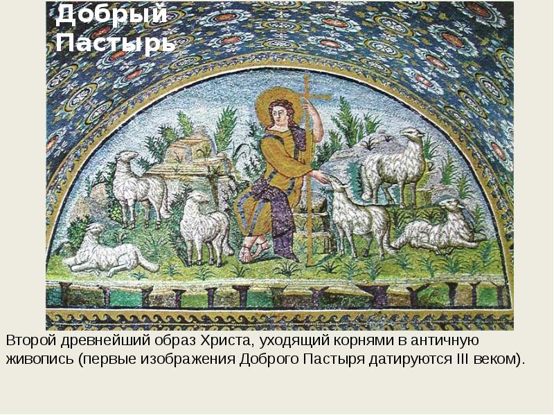 Добрый Пастырь