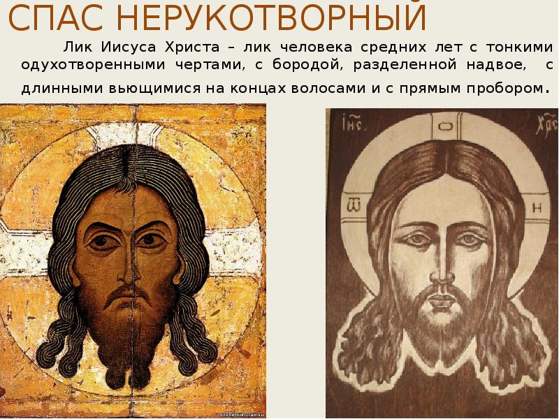 СПАС НЕРУКОТВОРНЫЙ     Лик Иисуса Христа – лик
