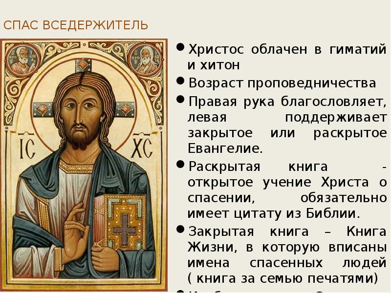 СПАС ВСЕДЕРЖИТЕЛЬ  Христос облачен в гиматий и хитон Возраст проповедничества