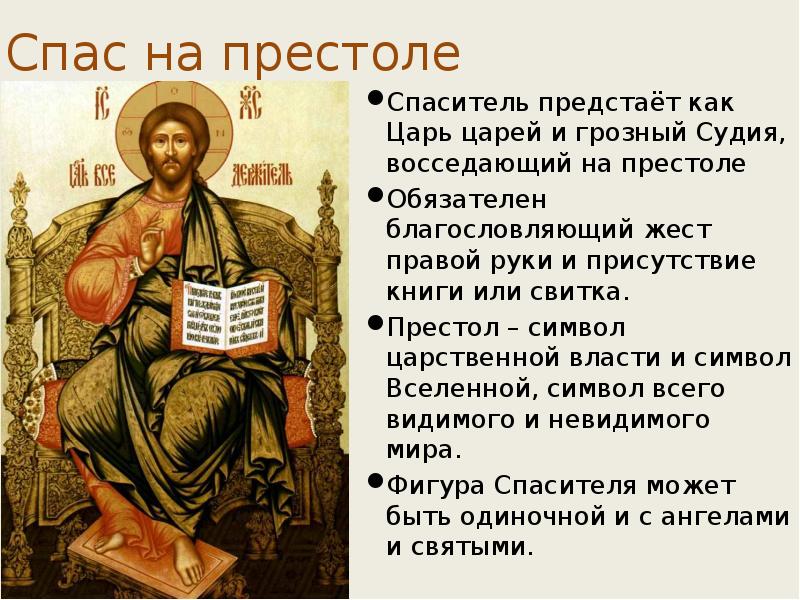 Спас на престоле Спаситель предстаёт как Царь царей и грозный Судия,